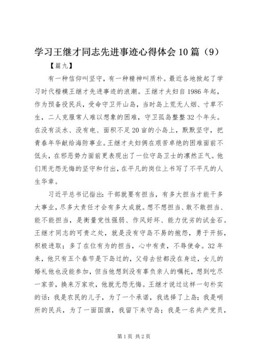 学习王继才同志先进事迹心得体会10篇（9）.docx