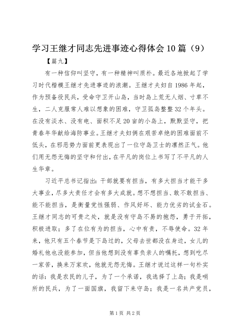 学习王继才同志先进事迹心得体会10篇（9）.docx