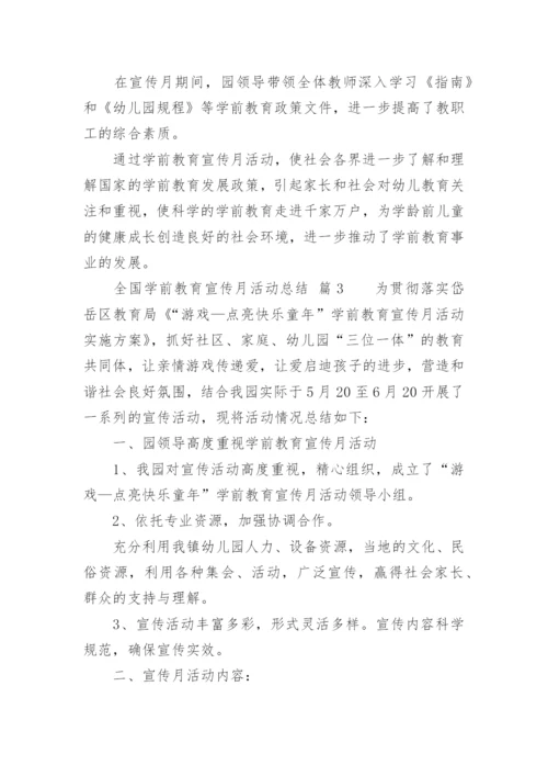 全国学前教育宣传月活动总结_7.docx