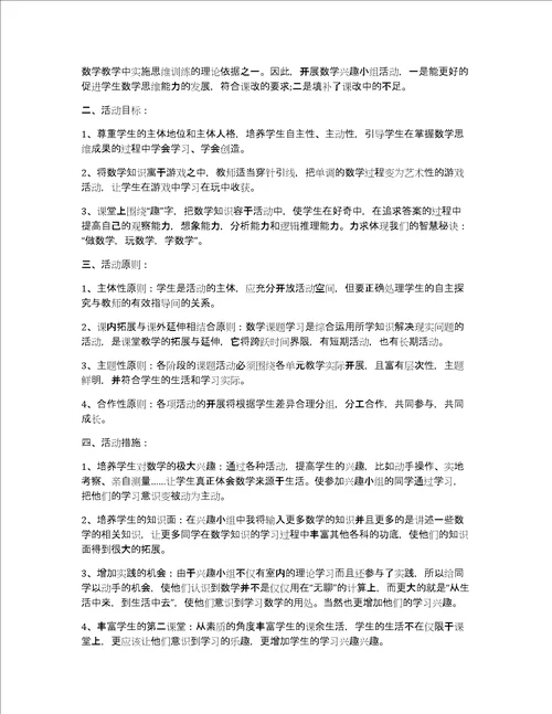 初中数学社团活动策划方案初中数学社团活动方案