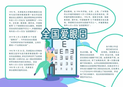 绿色全国爱眼日手抄报word模板