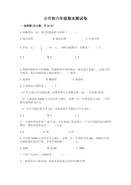 小升初六年级期末测试卷附参考答案（培优b卷）.docx