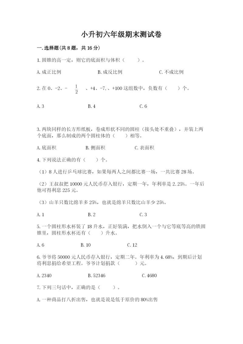 小升初六年级期末测试卷附参考答案（培优b卷）.docx