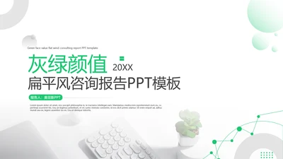 商务风灰绿公司企业商务咨询报告