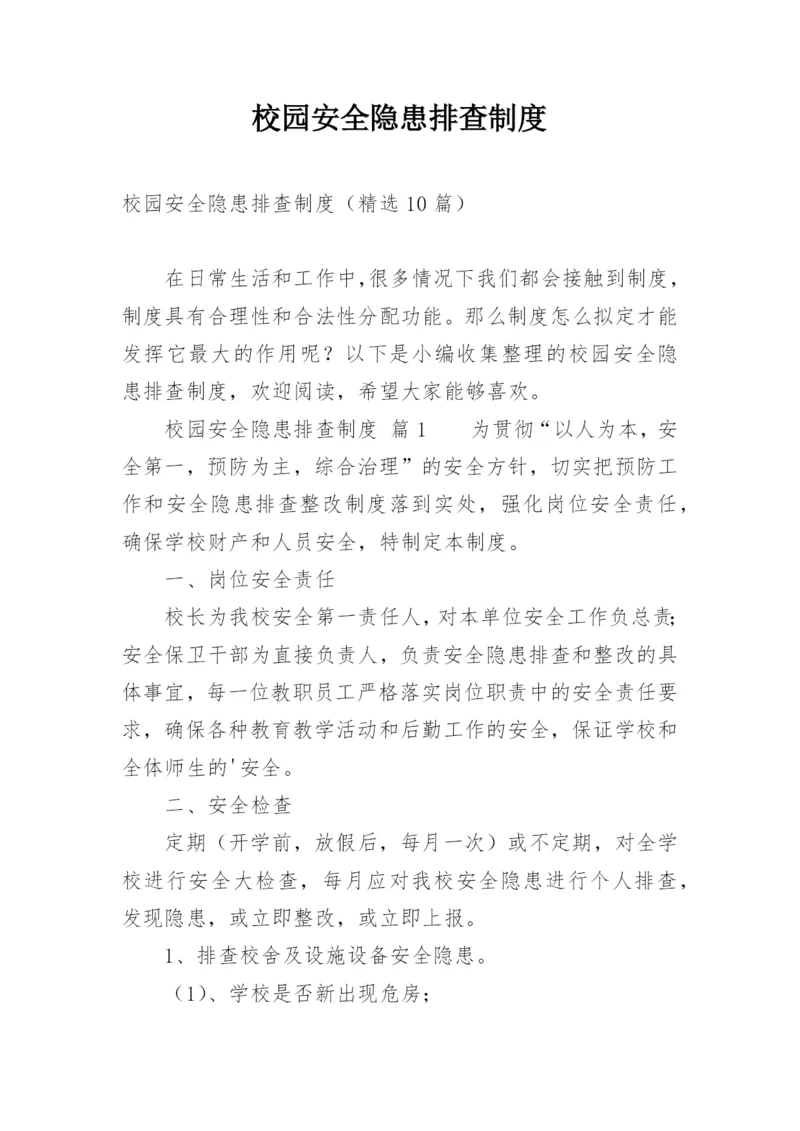 校园安全隐患排查制度_1.docx