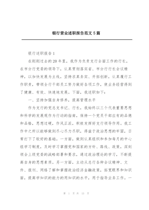 银行营业述职报告范文5篇.docx