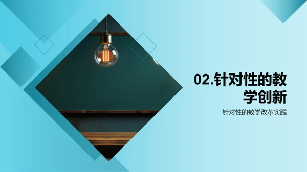 激活教学：实践创新