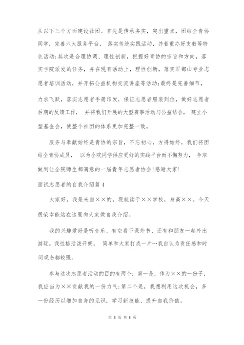 关于面试志愿者的自我介绍集合七篇.docx