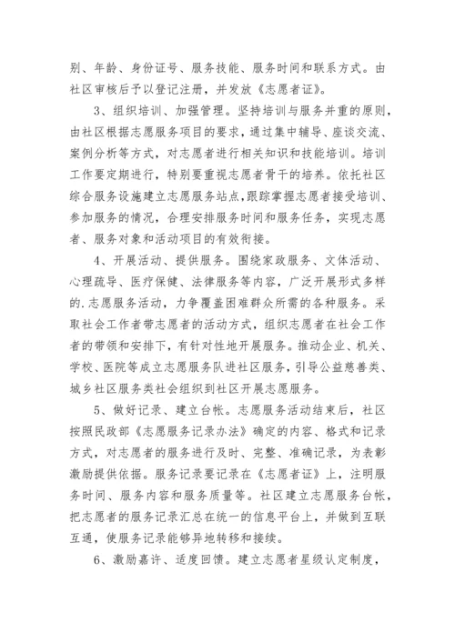 社区志愿者活动方案要怎么写.docx
