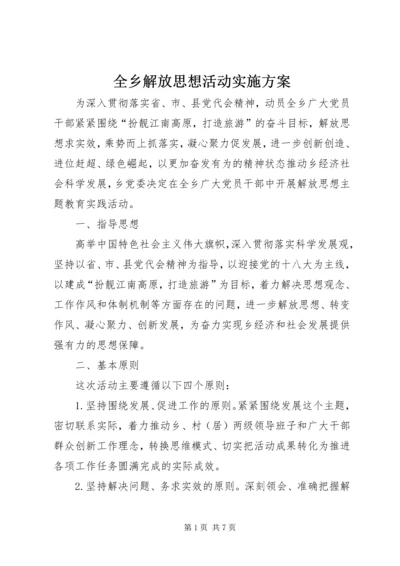 全乡解放思想活动实施方案.docx