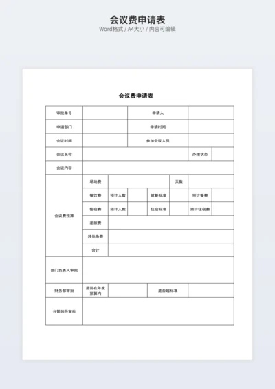会议费申请表