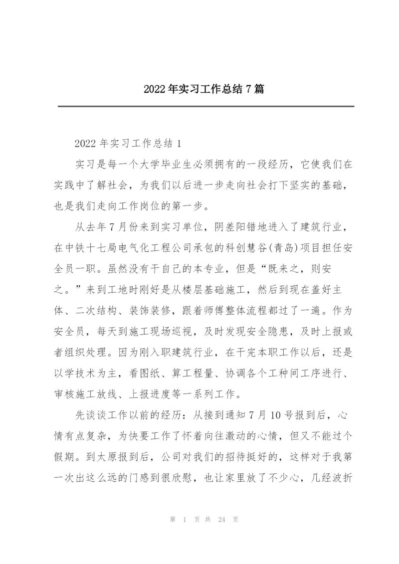 2022年实习工作总结7篇.docx