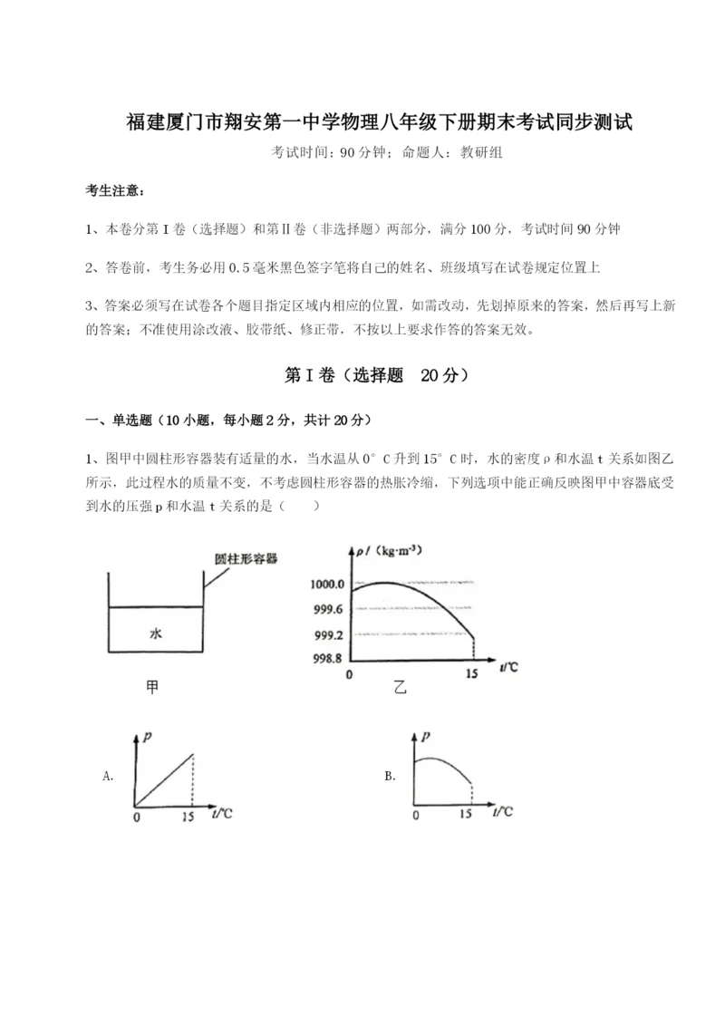 专题对点练习福建厦门市翔安第一中学物理八年级下册期末考试同步测试练习题.docx