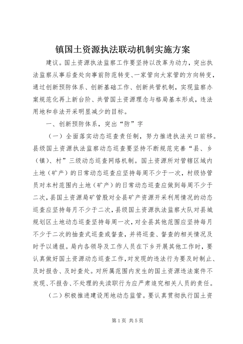 镇国土资源执法联动机制实施方案 (5).docx