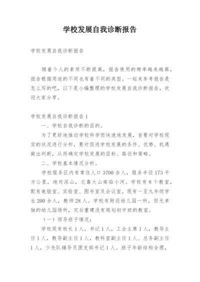 学校发展自我诊断报告.docx