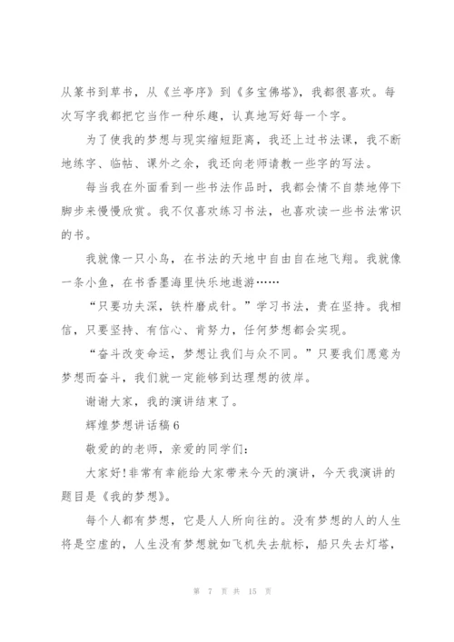 辉煌梦想讲话稿范文10篇.docx