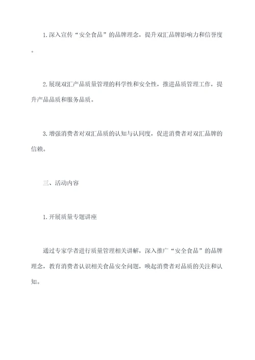 双汇质量活动月活动方案
