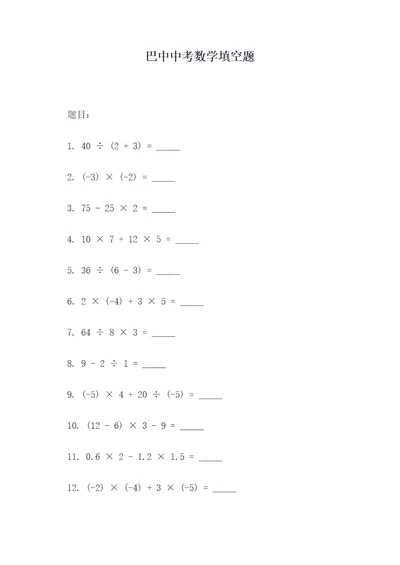 巴中中考数学填空题