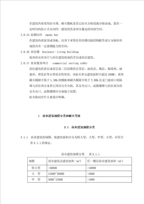 商业建筑设计防火规范江苏省