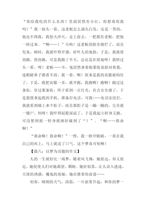 以梦为话题作文题目.docx