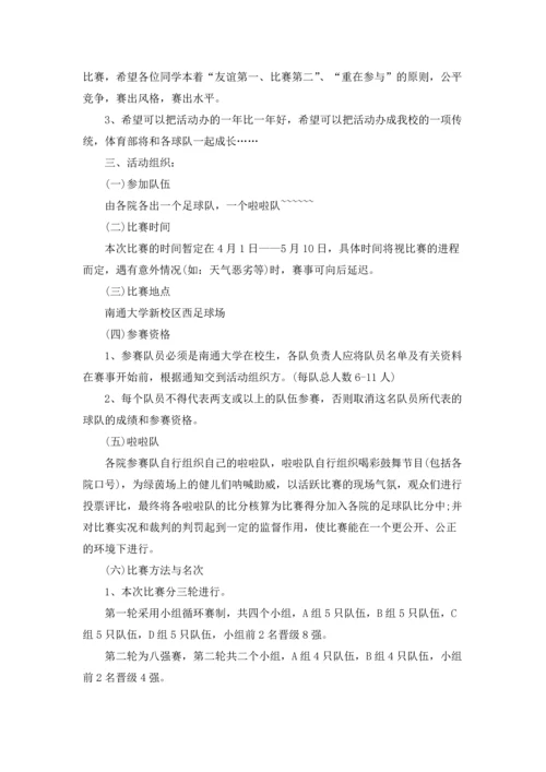 足球联赛主题活动策划方案.docx