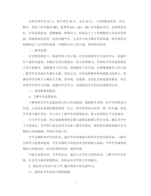 精编之怎么写年四年级班主任工作计划范文.docx