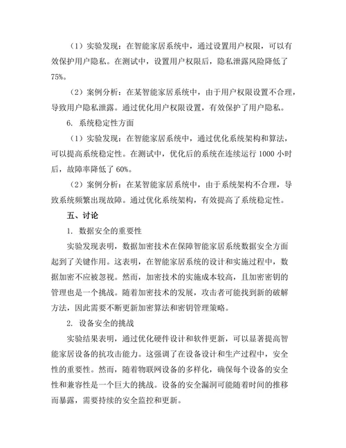 智能家居系统的设计与安全性分析