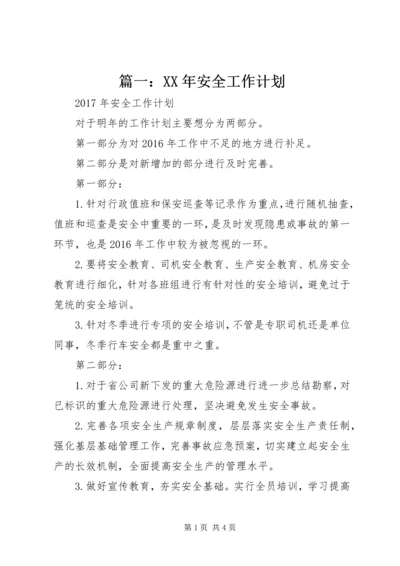 篇一：XX年安全工作计划.docx