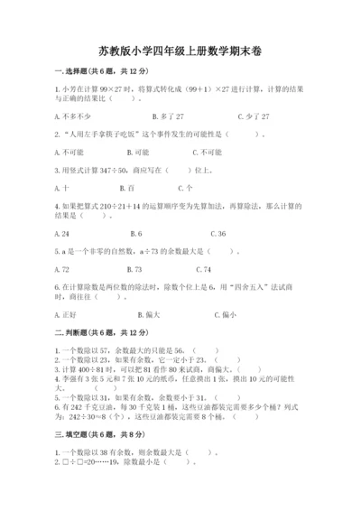 苏教版小学四年级上册数学期末卷及参考答案（培优a卷）.docx