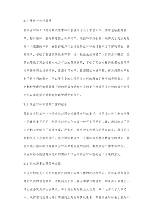供电所管理中同业对标的实践应用分析.docx