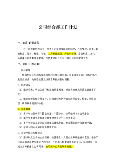 公司综合部工作计划