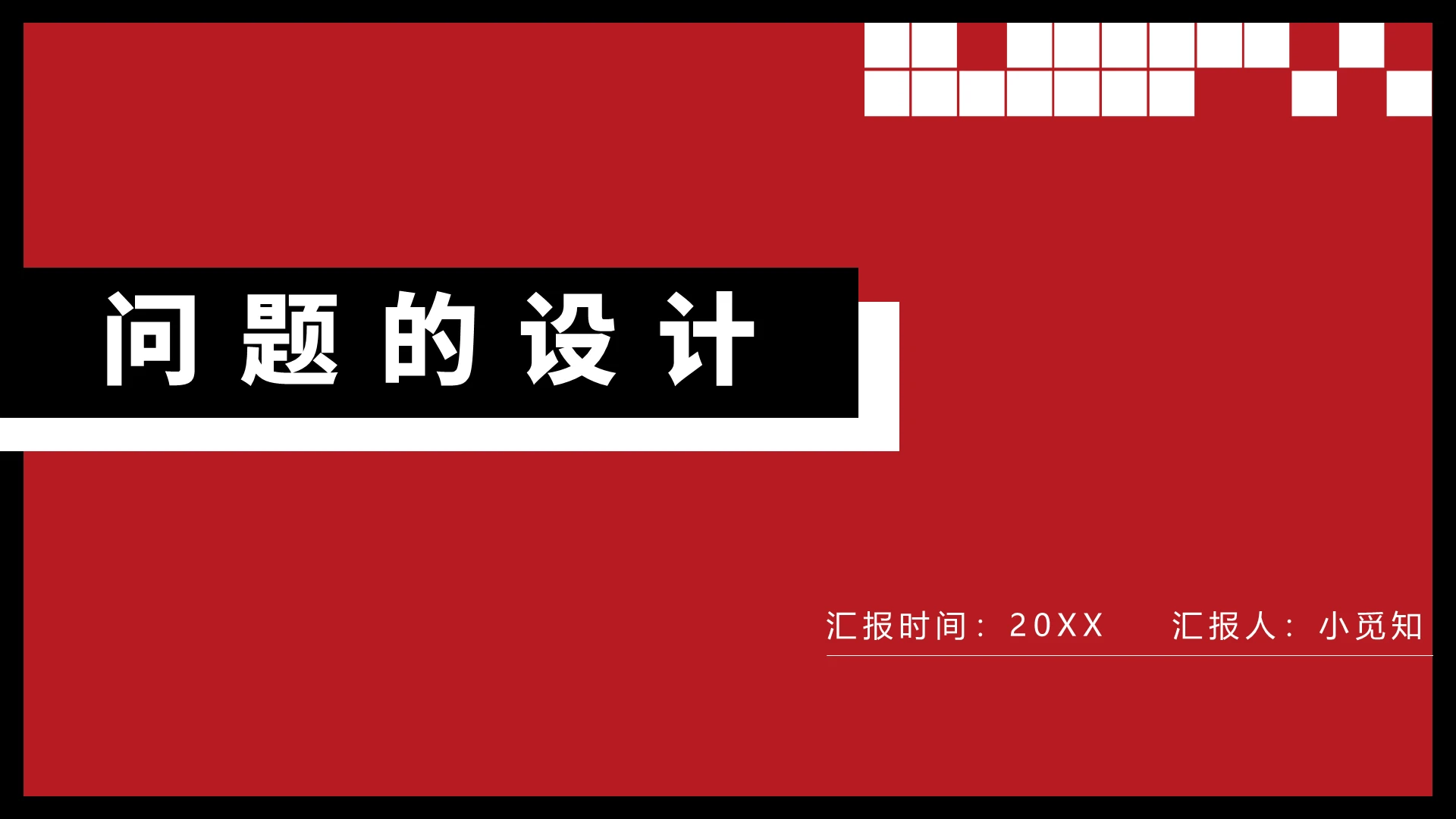 红色商务风调查问卷问题的设计PPT模板调查问卷ppt