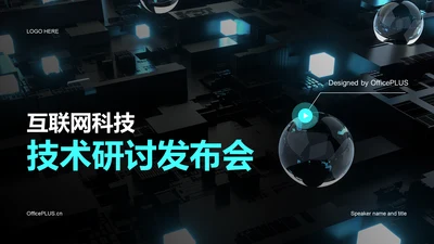 蓝色IT互联网技术研讨发布会PPT模板