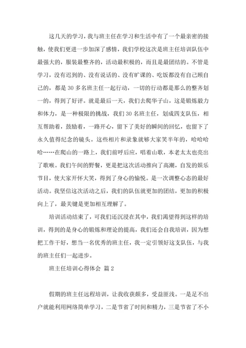 关于班主任培训心得体会范文9篇.docx