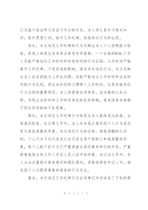 违反工作纪律万能检讨书.docx