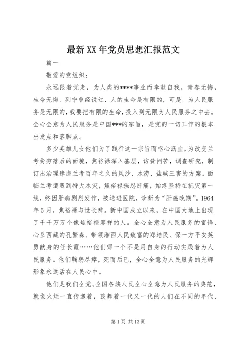 最新XX年党员思想汇报范文.docx