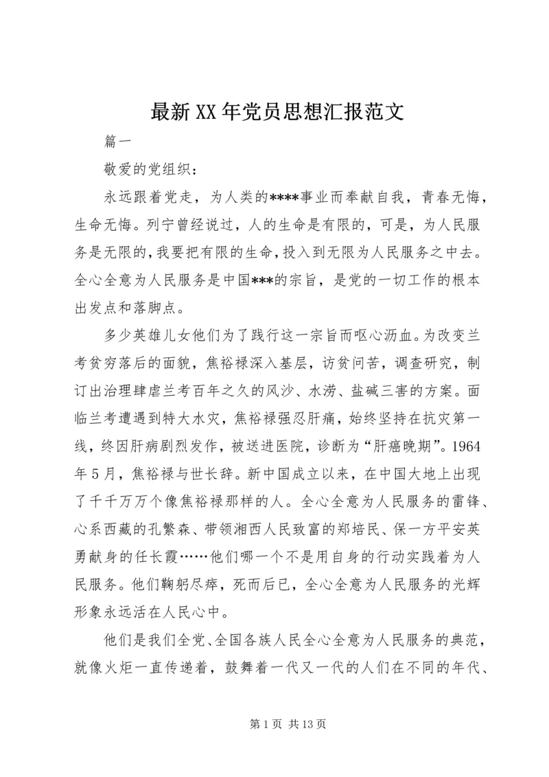 最新XX年党员思想汇报范文.docx