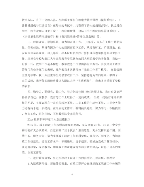 精编之职称评定个人总结模板.docx