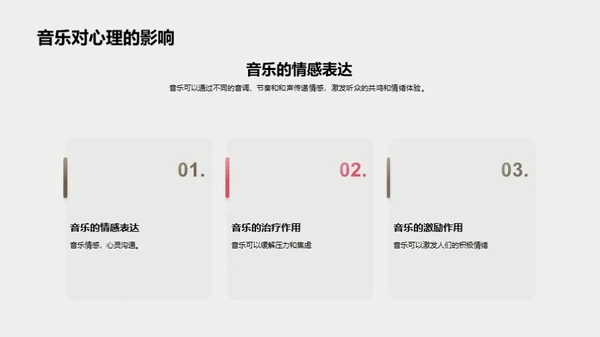 音乐的魅力解析