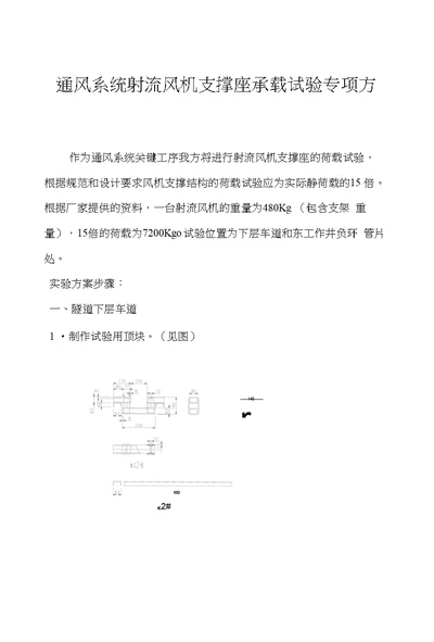 通风系统射流风机支撑座承载试验专项方案