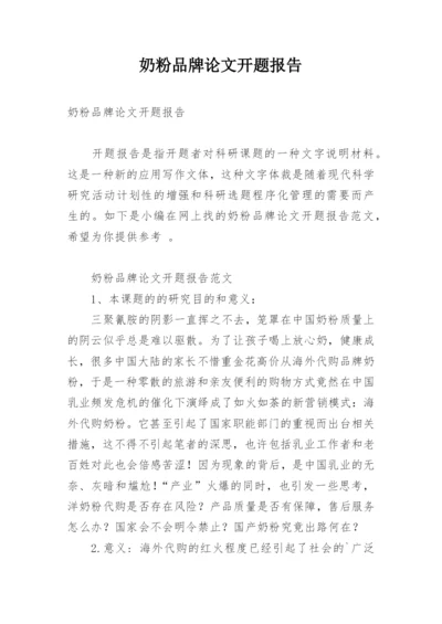 奶粉品牌论文开题报告.docx