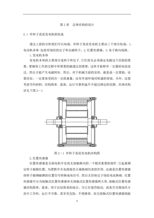 外转子式直流发电机设计毕业设计.docx