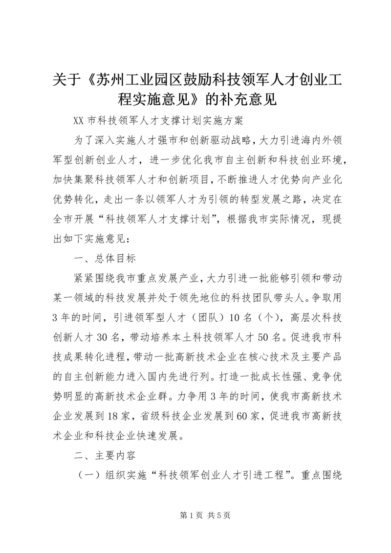 关于《苏州工业园区鼓励科技领军人才创业工程实施意见》的补充意见 (2).docx