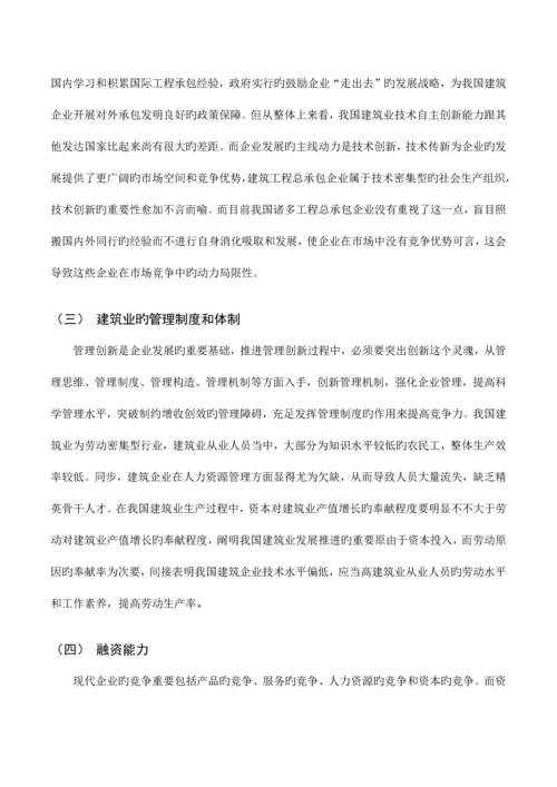 探讨我国建筑业在国内的核心竞争力.docx