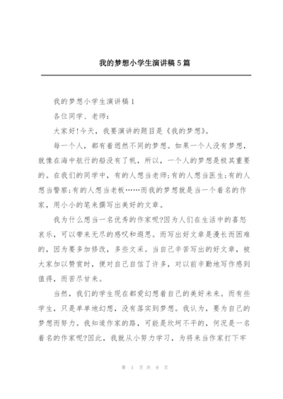 我的梦想小学生演讲稿5篇.docx