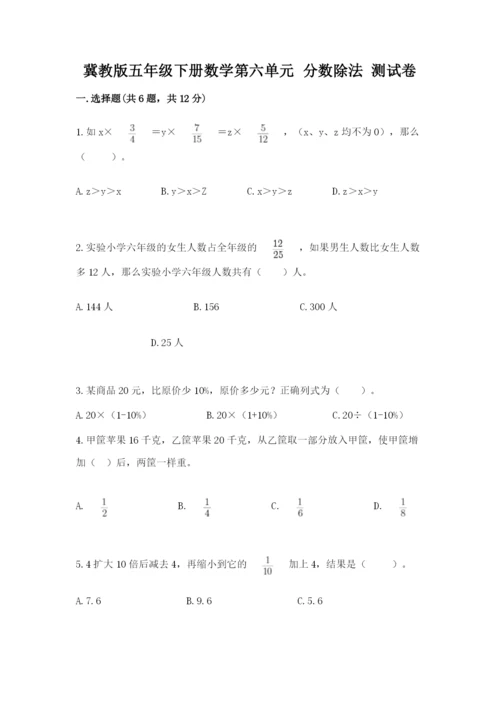 冀教版五年级下册数学第六单元 分数除法 测试卷审定版.docx