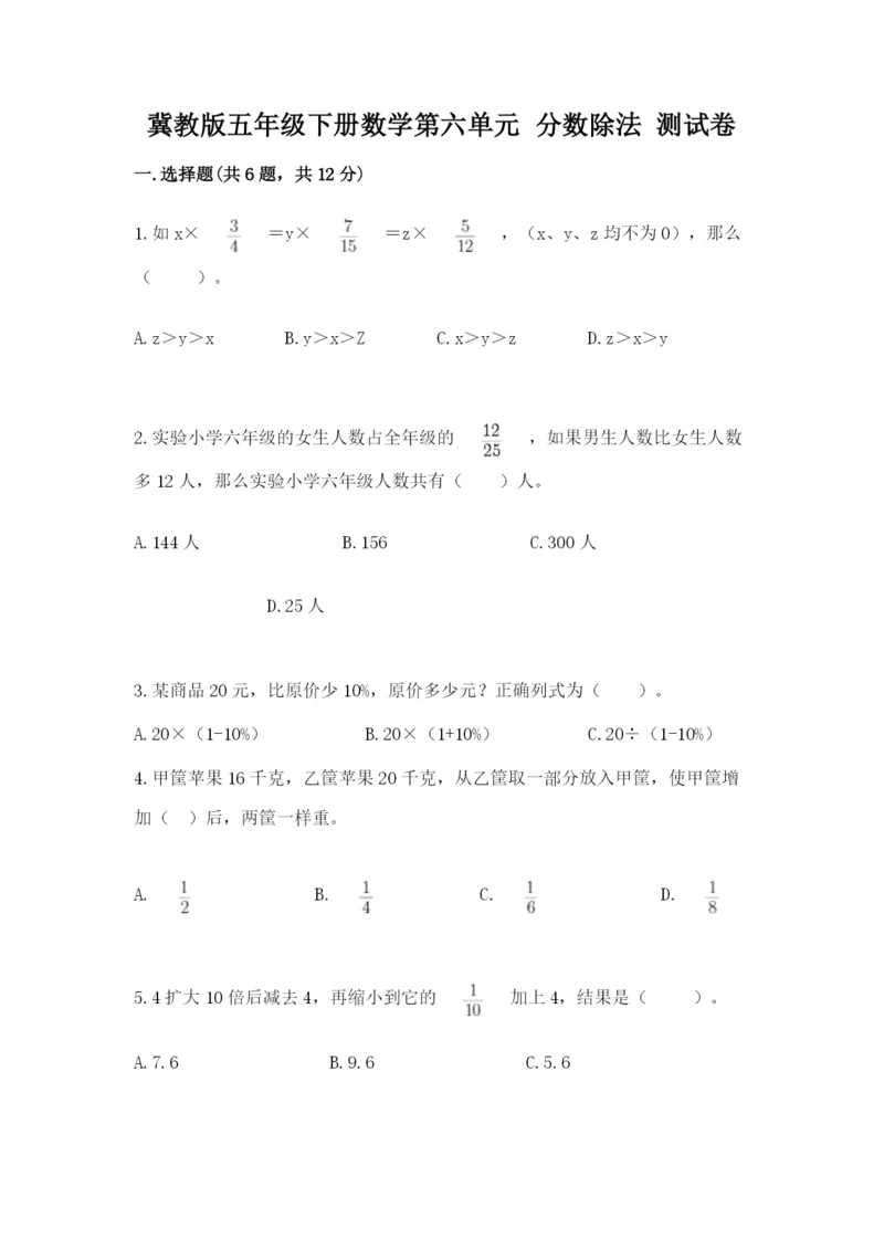 冀教版五年级下册数学第六单元 分数除法 测试卷审定版.docx