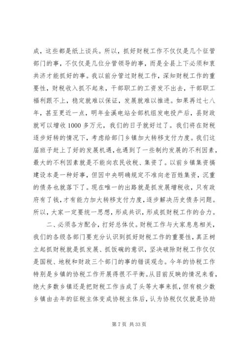 县委书记在全县财税工作会议上的讲话 (2).docx