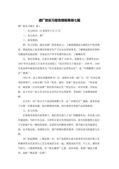 酒厂的实习报告模板集锦七篇.docx