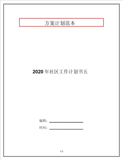 2020年社区工作计划书五